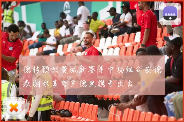 德转预测曼城新赛季中场组合安德森谢尔基与罗德里携手出击