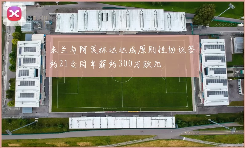 米兰与阿莫林达达成原则性协议签约21合同年薪约300万欧元