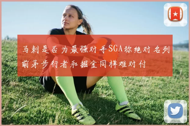 马刺是否为最强对手SGA称绝对名列前茅步行者和掘金同样难对付
